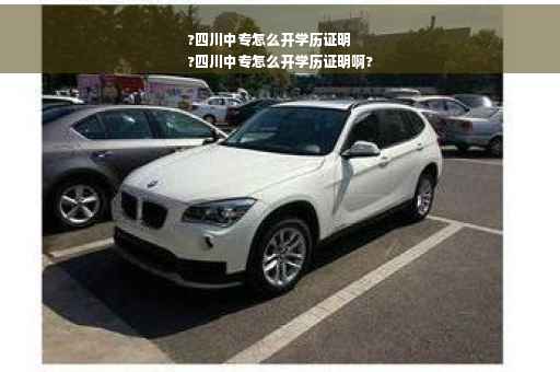 ?四川中专怎么开学历证明
?四川中专怎么开学历证明啊?