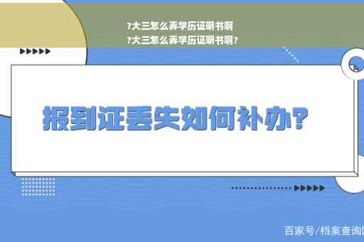 ?大三怎么弄学历证明书啊
?大三怎么弄学历证明书啊?
