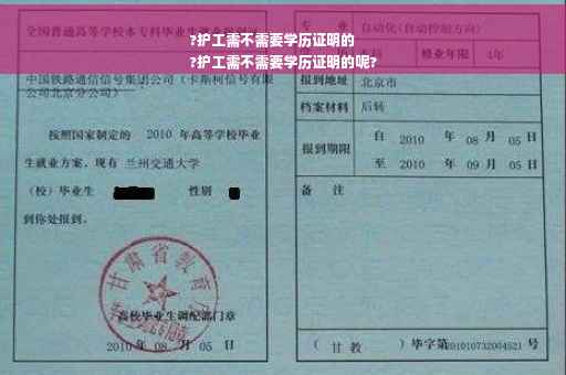 ?护工需不需要学历证明的
?护工需不需要学历证明的呢?