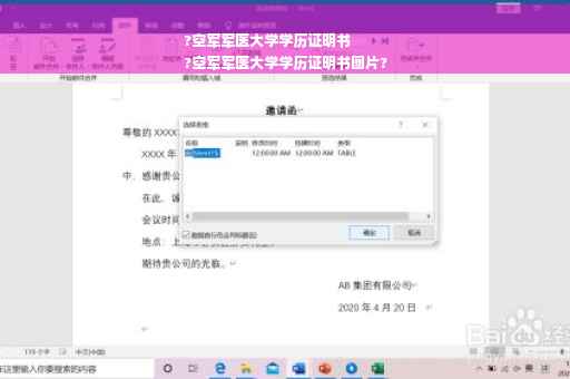 ?空军军医大学学历证明书
?空军军医大学学历证明书图片?