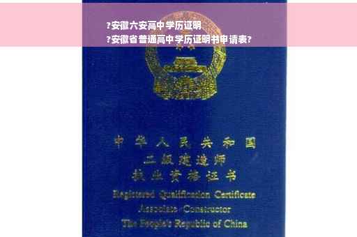 ?安徽六安高中学历证明
?安徽省普通高中学历证明书申请表?