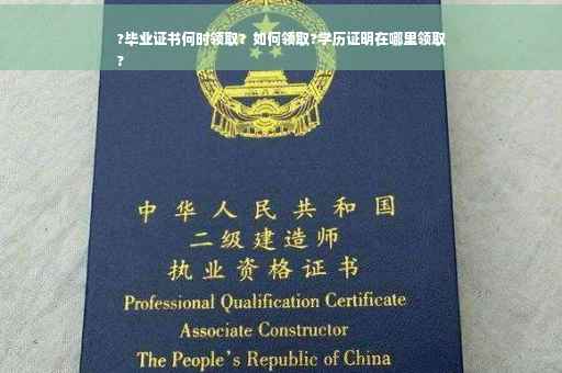 ?毕业证书何时领取？如何领取?学历证明在哪里领取
?