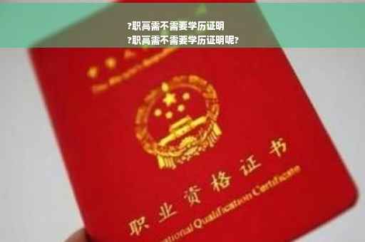 ?职高需不需要学历证明
?职高需不需要学历证明呢?