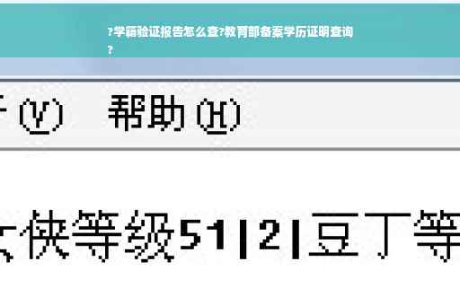 ?学籍验证报告怎么查?教育部备案学历证明查询
?