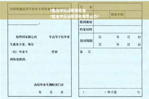 ?取消学历证明黑名单
?取消学历证明黑名单怎么办?