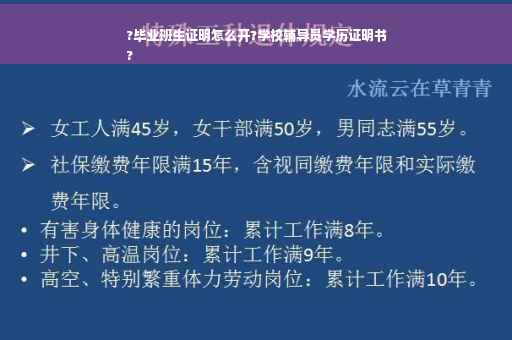 ?毕业班生证明怎么开?学校辅导员学历证明书
?
