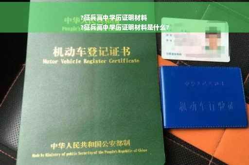 ?征兵高中学历证明材料
?征兵高中学历证明材料是什么?