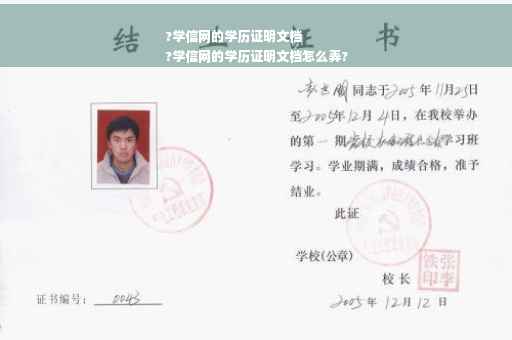 ?学信网的学历证明文档
?学信网的学历证明文档怎么弄?