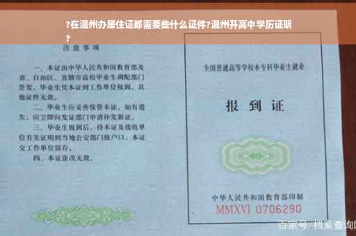 ?在温州办居住证都需要些什么证件?温州开高中学历证明
?