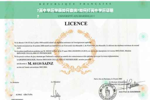 ?高中学历学籍如何查询?如何打高中学历证明
?