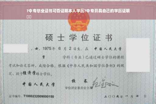 ?中专毕业证书可否证明本人学历?中专开具自己的学历证明
⚡️