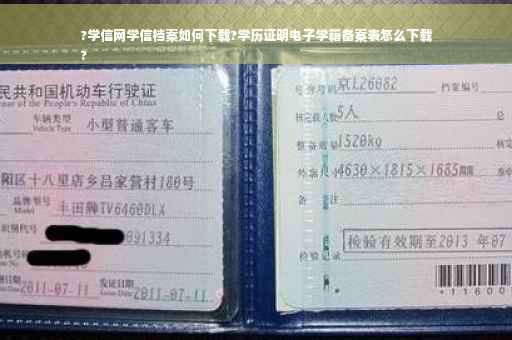 ?学信网学信档案如何下载?学历证明电子学籍备案表怎么下载
?