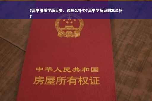 ?高中纸质学籍丢失、该怎么补办?高中学历证明怎么补
?
