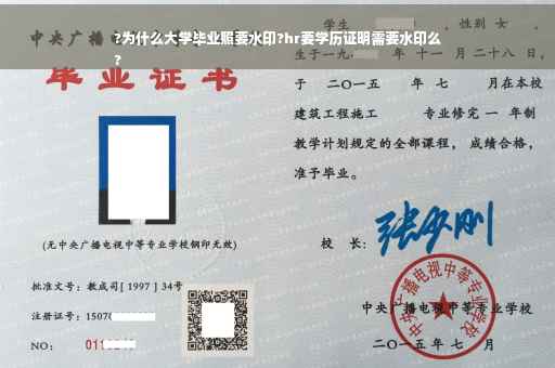 ?为什么大学毕业照要水印?hr要学历证明需要水印么
?