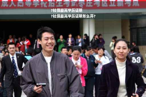 ?社保最高学历证明
?社保最高学历证明怎么开?