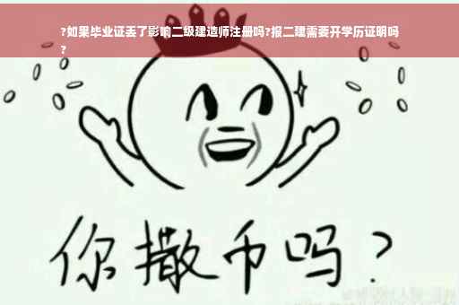 ?如果毕业证丢了影响二级建造师注册吗?报二建需要开学历证明吗
?