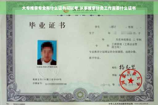 大专推拿专业有什么证书可以考,从事推拿针灸工作需要什么证书