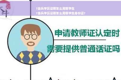 ?当兵学历证明怎么用啊学生
?当兵学历证明怎么用啊学生身份证?