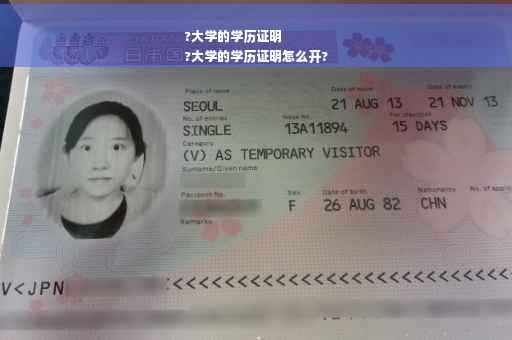 ?大学的学历证明
?大学的学历证明怎么开?