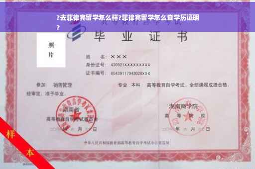 ?去菲律宾留学怎么样?菲律宾留学怎么查学历证明
?