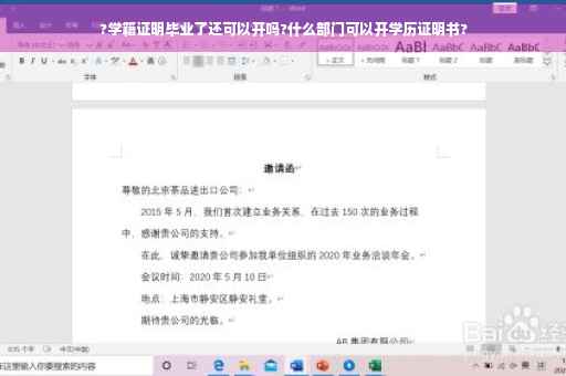 ?学籍证明毕业了还可以开吗?什么部门可以开学历证明书?