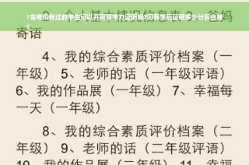 ?会考没有过的学生可以开同等学力证明吗?同等学历证明多少分算合格
?