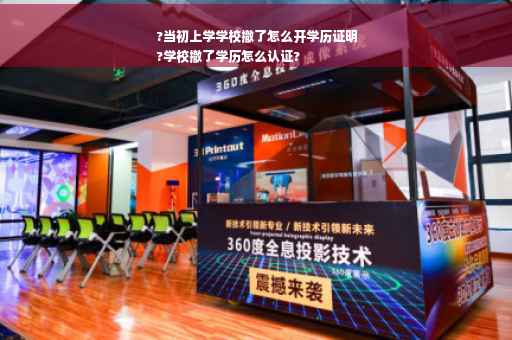 ?当初上学学校撤了怎么开学历证明
?学校撤了学历怎么认证?