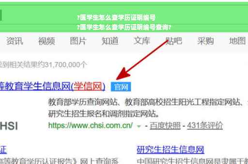 ?医学生怎么查学历证明编号
?医学生怎么查学历证明编号查询?