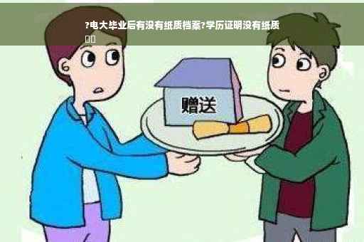 ?电大毕业后有没有纸质档案?学历证明没有纸质
⚡️