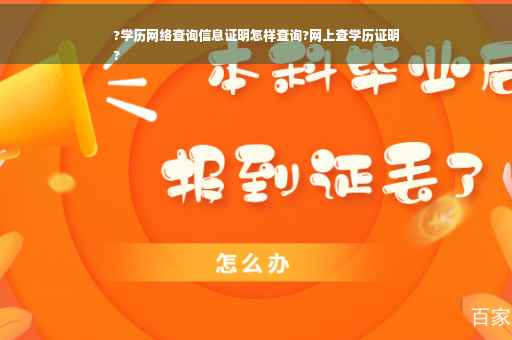 ?学历网络查询信息证明怎样查询?网上查学历证明
?