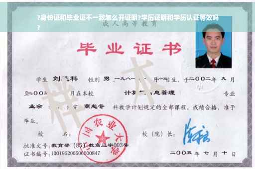 ?身份证和毕业证不一致怎么开证明?学历证明和学历认证等效吗
?