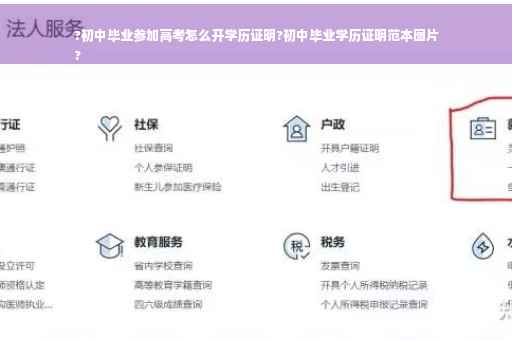 ?初中毕业参加高考怎么开学历证明?初中毕业学历证明范本图片
?