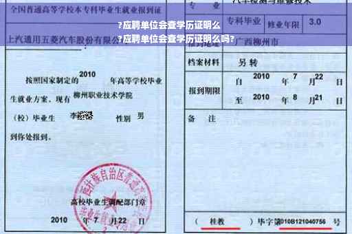 ?应聘单位会查学历证明么
?应聘单位会查学历证明么吗?