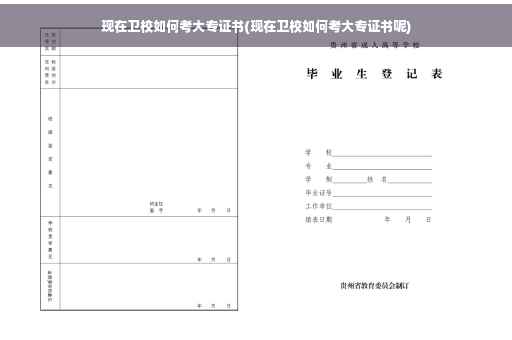 现在卫校如何考大专证书(现在卫校如何考大专证书呢)
