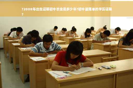 ?2008年出生证明初中毕业是多少年?初中最简单的学历证明
?