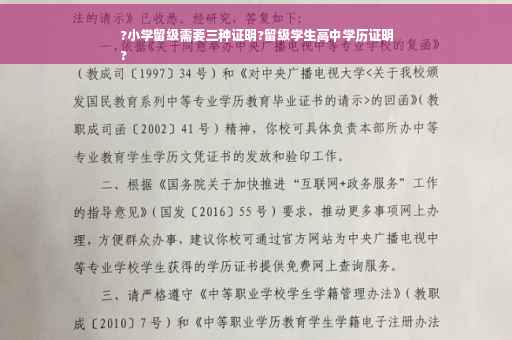 ?小学留级需要三种证明?留级学生高中学历证明
?
