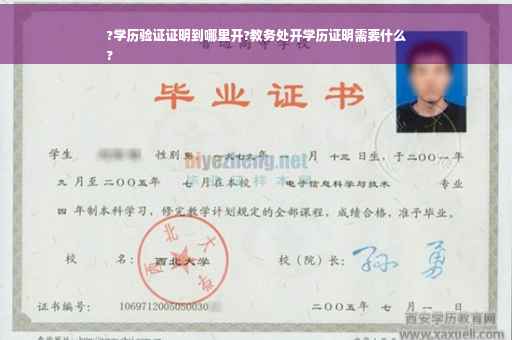 ?学历验证证明到哪里开?教务处开学历证明需要什么
?