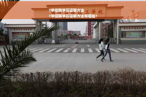 ?学信网学历证明方法
?学信网学历证明方法有哪些?