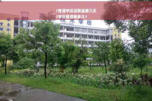 ?背调学历证明需要几天
?学历背调要多久?