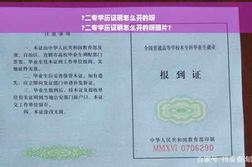 ?二专学历证明怎么开的呀
?二专学历证明怎么开的呀图片?