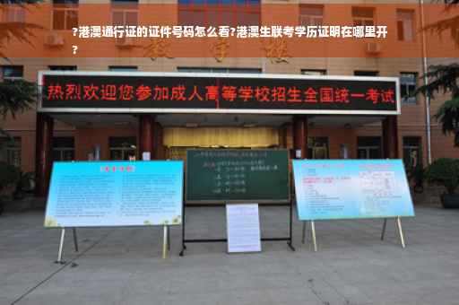 ?港澳通行证的证件号码怎么看?港澳生联考学历证明在哪里开
?