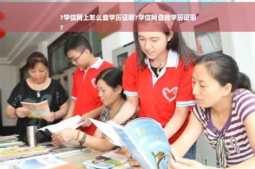 ?学信网上怎么查学历证明?学信网查找学历证明
?