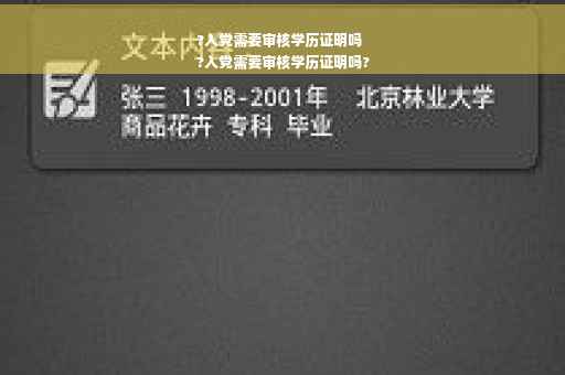 ?入党需要审核学历证明吗
?入党需要审核学历证明吗?