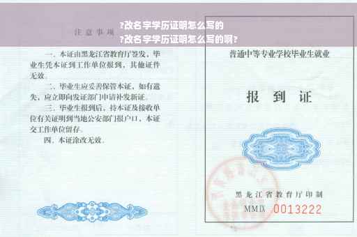 ?改名字学历证明怎么写的
?改名字学历证明怎么写的啊?