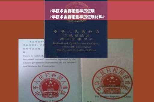 ?学技术需要哪些学历证明
?学技术需要哪些学历证明材料?