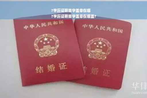 ?学历证明签字盖章在哪
?学历证明签字盖章在哪盖?