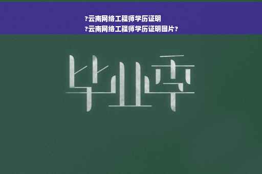 ?云南网络工程师学历证明
?云南网络工程师学历证明图片?