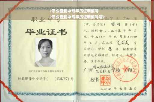 ?怎么查到中专学历证明编号
?怎么查到中专学历证明编号呢?