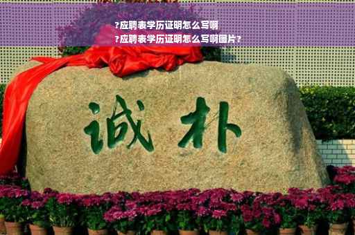 ?应聘表学历证明怎么写啊
?应聘表学历证明怎么写啊图片?