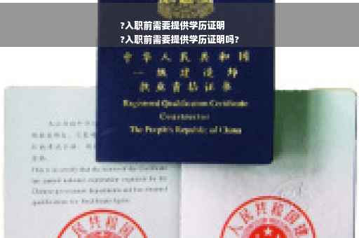 ?入职前需要提供学历证明
?入职前需要提供学历证明吗?
